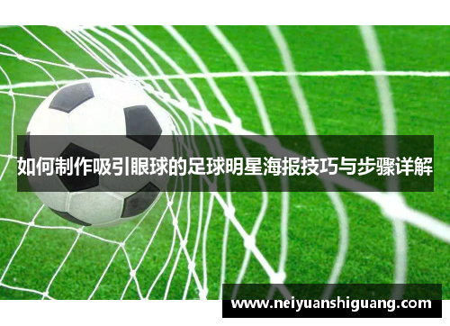 如何制作吸引眼球的足球明星海报技巧与步骤详解