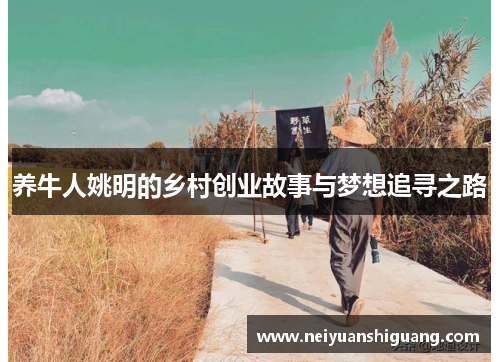 养牛人姚明的乡村创业故事与梦想追寻之路