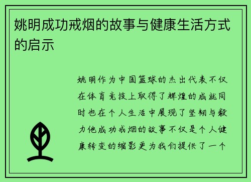 姚明成功戒烟的故事与健康生活方式的启示