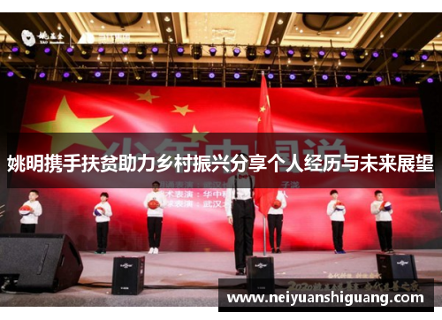 姚明携手扶贫助力乡村振兴分享个人经历与未来展望