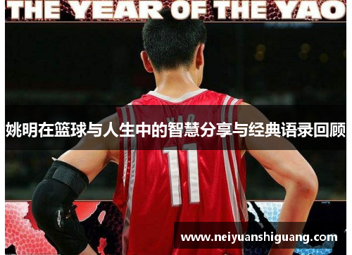 姚明在篮球与人生中的智慧分享与经典语录回顾