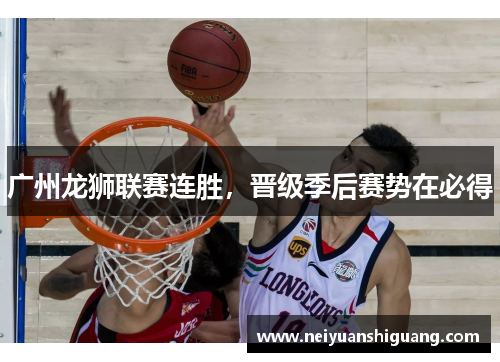 广州龙狮联赛连胜，晋级季后赛势在必得