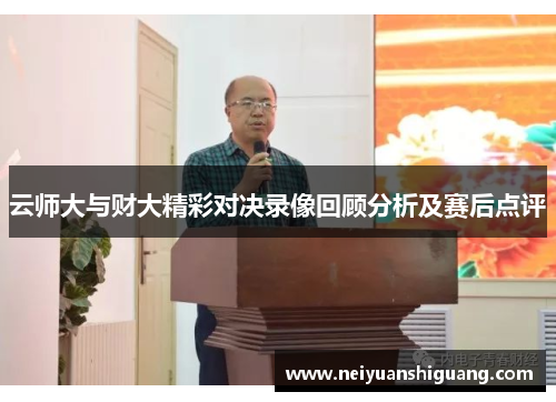 云师大与财大精彩对决录像回顾分析及赛后点评