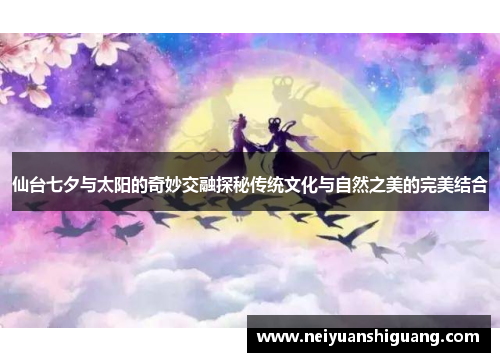 仙台七夕与太阳的奇妙交融探秘传统文化与自然之美的完美结合