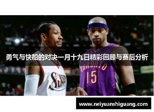 勇气与快船的对决一月十九日精彩回顾与赛后分析
