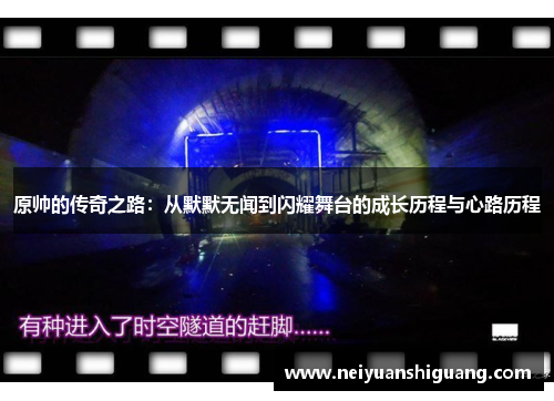 原帅的传奇之路：从默默无闻到闪耀舞台的成长历程与心路历程
