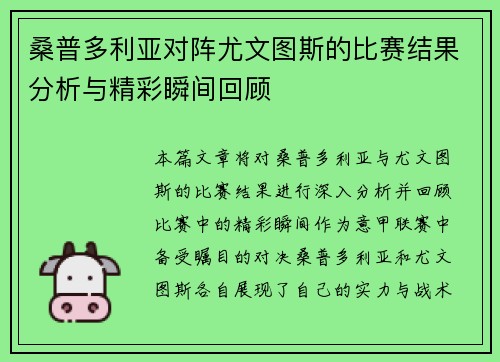桑普多利亚对阵尤文图斯的比赛结果分析与精彩瞬间回顾