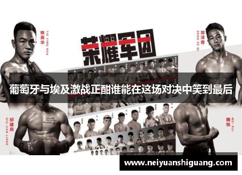 葡萄牙与埃及激战正酣谁能在这场对决中笑到最后