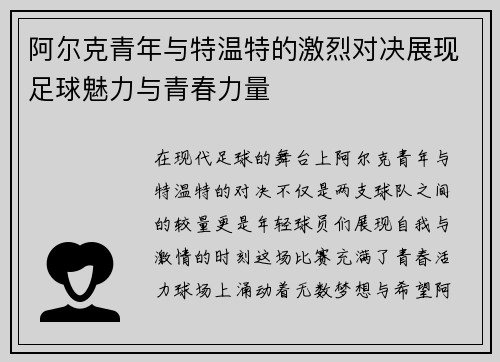 阿尔克青年与特温特的激烈对决展现足球魅力与青春力量