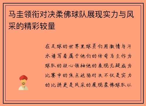 马圭领衔对决柔佛球队展现实力与风采的精彩较量