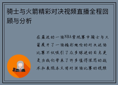 骑士与火箭精彩对决视频直播全程回顾与分析