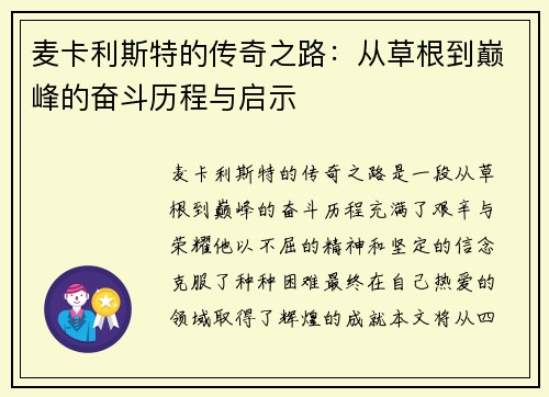 麦卡利斯特的传奇之路：从草根到巅峰的奋斗历程与启示