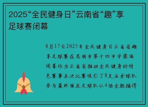 2025“全民健身日”云南省“趣”享足球赛闭幕