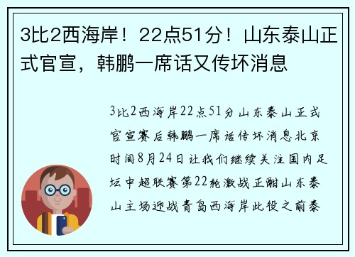 3比2西海岸！22点51分！山东泰山正式官宣，韩鹏一席话又传坏消息