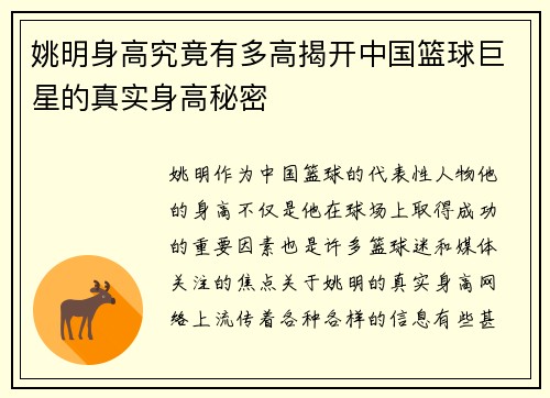 姚明身高究竟有多高揭开中国篮球巨星的真实身高秘密