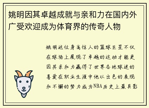 姚明因其卓越成就与亲和力在国内外广受欢迎成为体育界的传奇人物