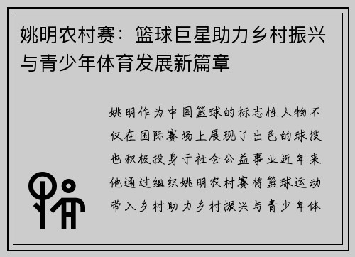 姚明农村赛：篮球巨星助力乡村振兴与青少年体育发展新篇章