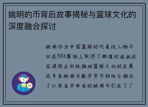 姚明的币背后故事揭秘与篮球文化的深度融合探讨