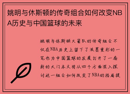 姚明与休斯顿的传奇组合如何改变NBA历史与中国篮球的未来