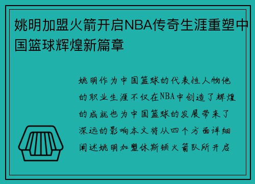 姚明加盟火箭开启NBA传奇生涯重塑中国篮球辉煌新篇章
