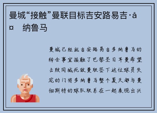 曼城“接触”曼联目标吉安路易吉·多纳鲁马