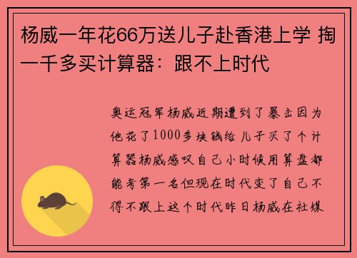 杨威一年花66万送儿子赴香港上学 掏一千多买计算器：跟不上时代