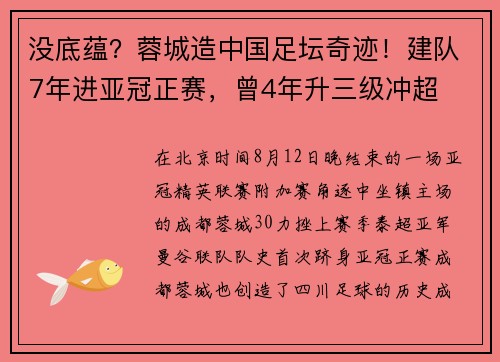 没底蕴？蓉城造中国足坛奇迹！建队7年进亚冠正赛，曾4年升三级冲超