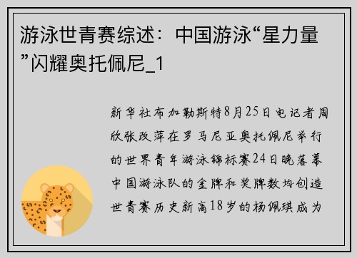 游泳世青赛综述：中国游泳“星力量”闪耀奥托佩尼_1