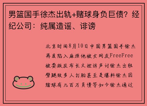 男篮国手徐杰出轨+赌球身负巨债？经纪公司：纯属造谣、诽谤 