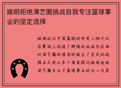 姚明拒绝演艺圈挑战自我专注篮球事业的坚定选择