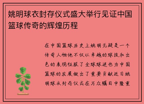 姚明球衣封存仪式盛大举行见证中国篮球传奇的辉煌历程