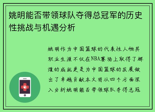姚明能否带领球队夺得总冠军的历史性挑战与机遇分析